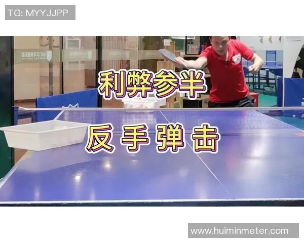 掌握直板反手技巧提升乒乓球水平的关键训练方法与实战应用解析 掌握直板反手技巧提升乒乓球水平的关键训练方法与实战应用解析