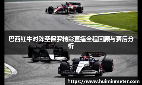 巴西红牛对阵圣保罗精彩直播全程回顾与赛后分析