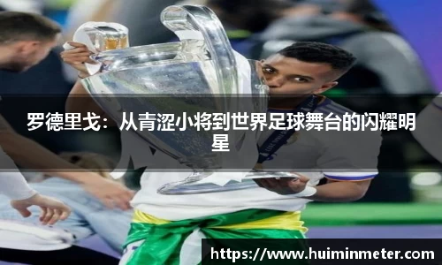 罗德里戈：从青涩小将到世界足球舞台的闪耀明星