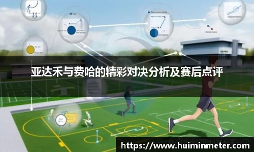 亚达禾与费哈的精彩对决分析及赛后点评